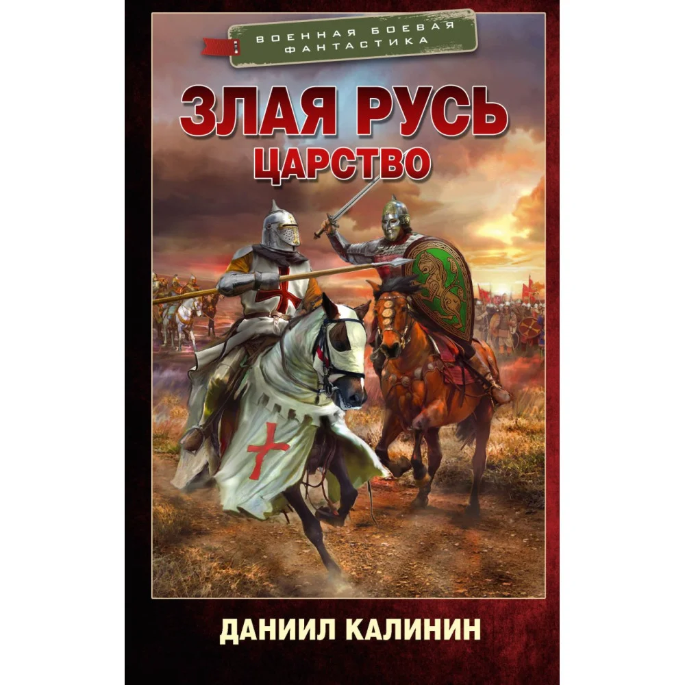 Злая Русь. Царство Злая Русь. Царство