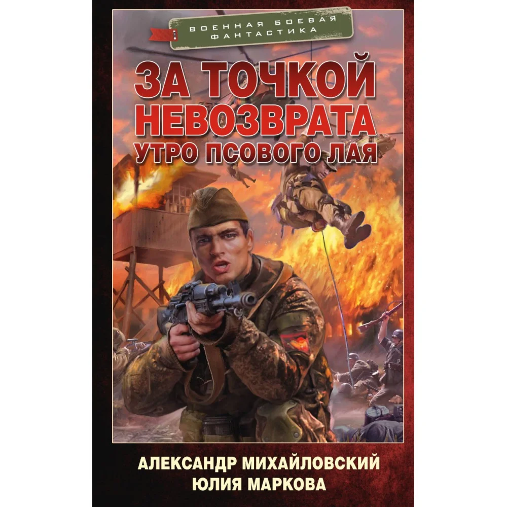За точкой невозврата. Утро псового лая За точкой невозврата. Утро псового лая