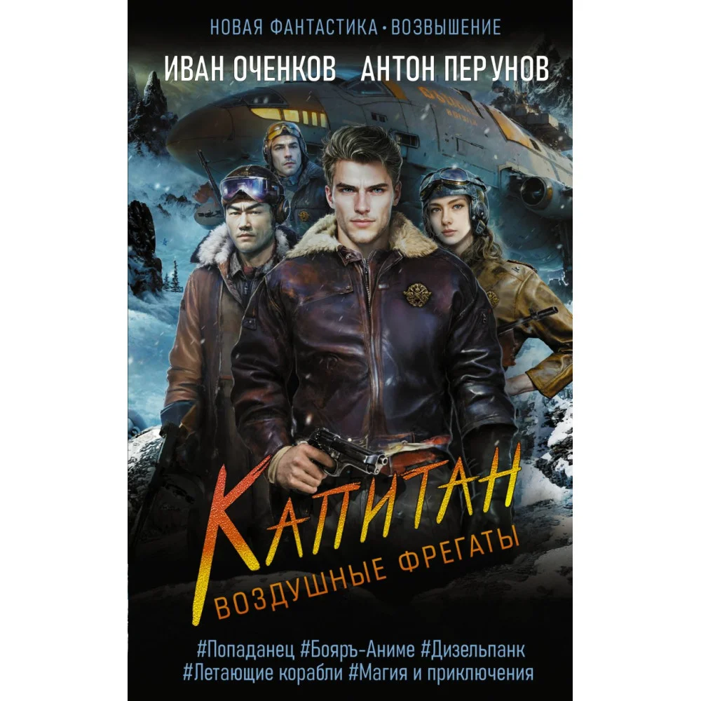 Воздушные фрегаты. Капитан Воздушные фрегаты. Капитан