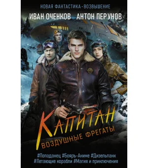 Воздушные фрегаты. Капитан