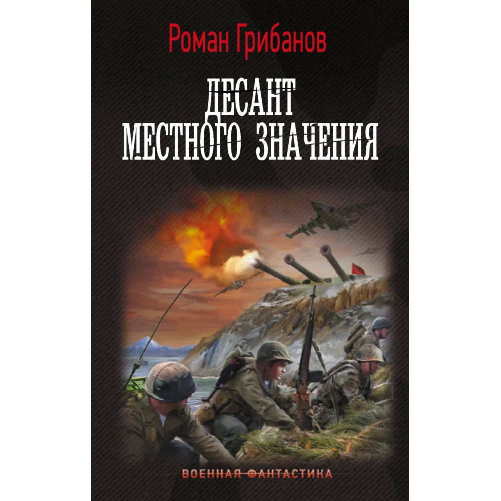 Десант местного значения Десант местного значения