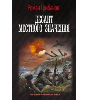 Десант местного значения