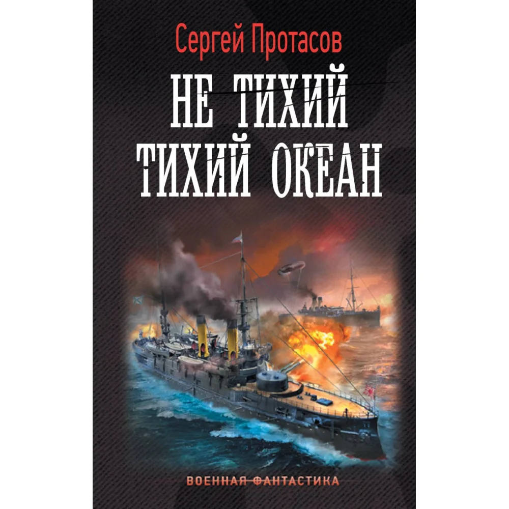 Не тихий Тихий океан Не тихий Тихий океан
