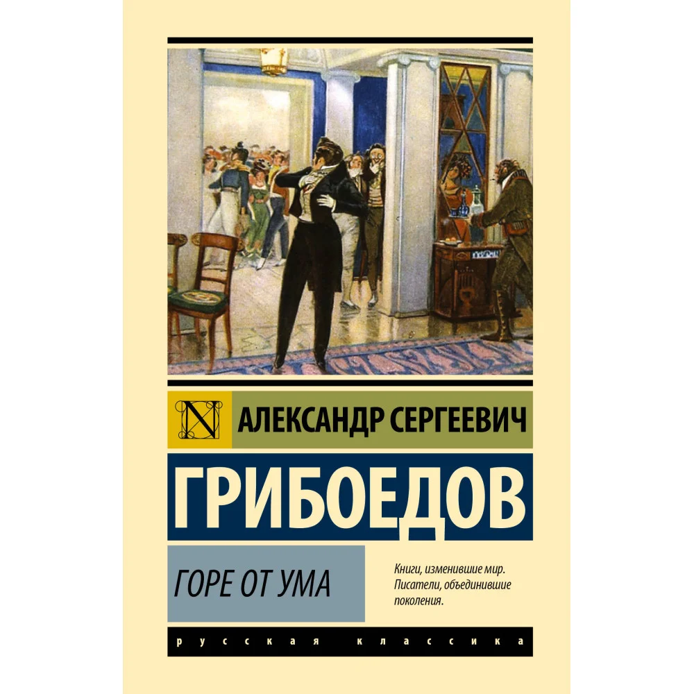 Горе от ума Горе от ума