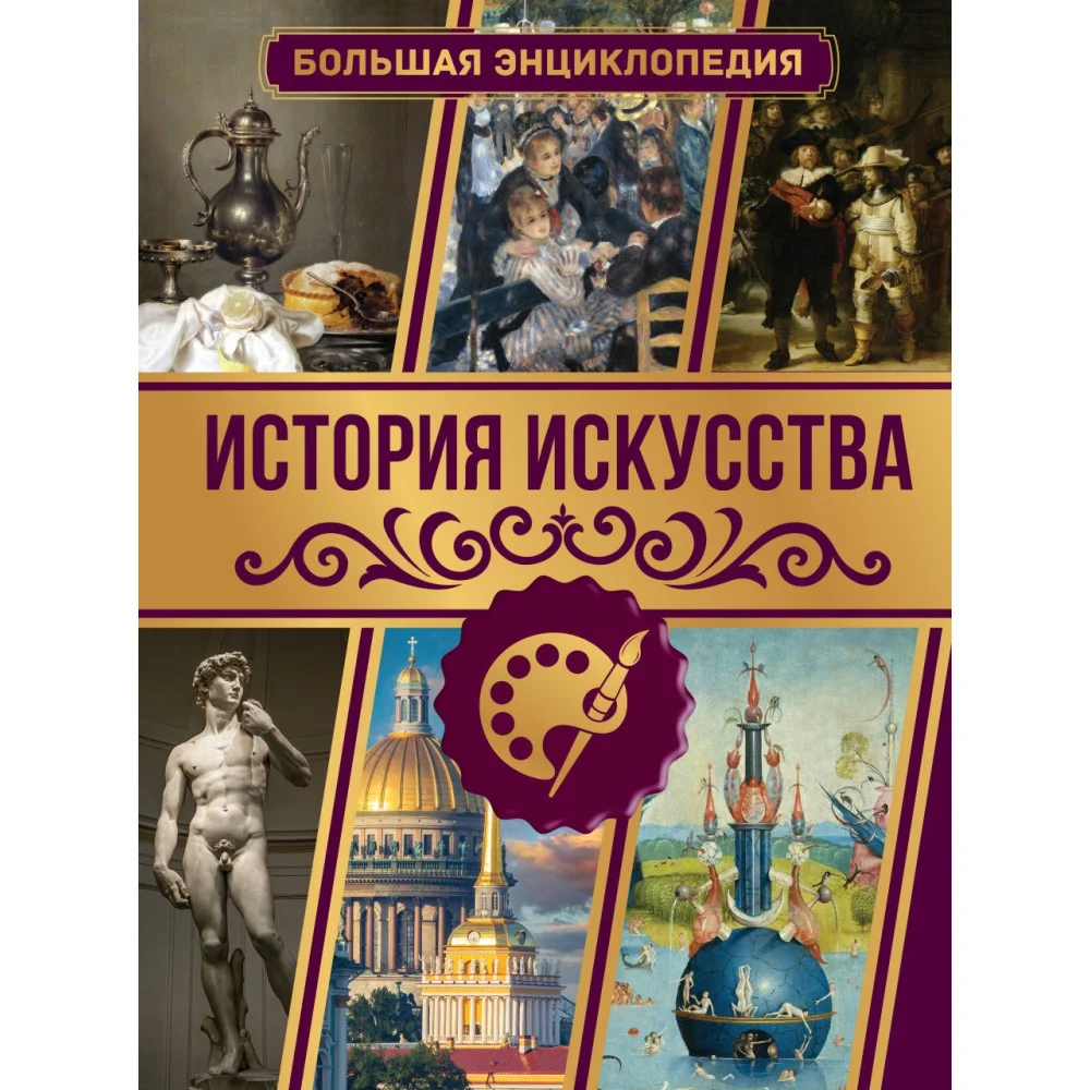 История искусства. Большая энциклопедия История искусства. Большая энциклопедия
