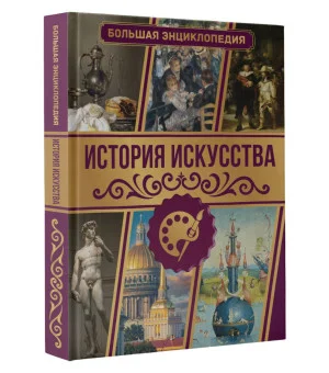 История искусства. Большая энциклопедия История искусства. Большая энциклопедия
