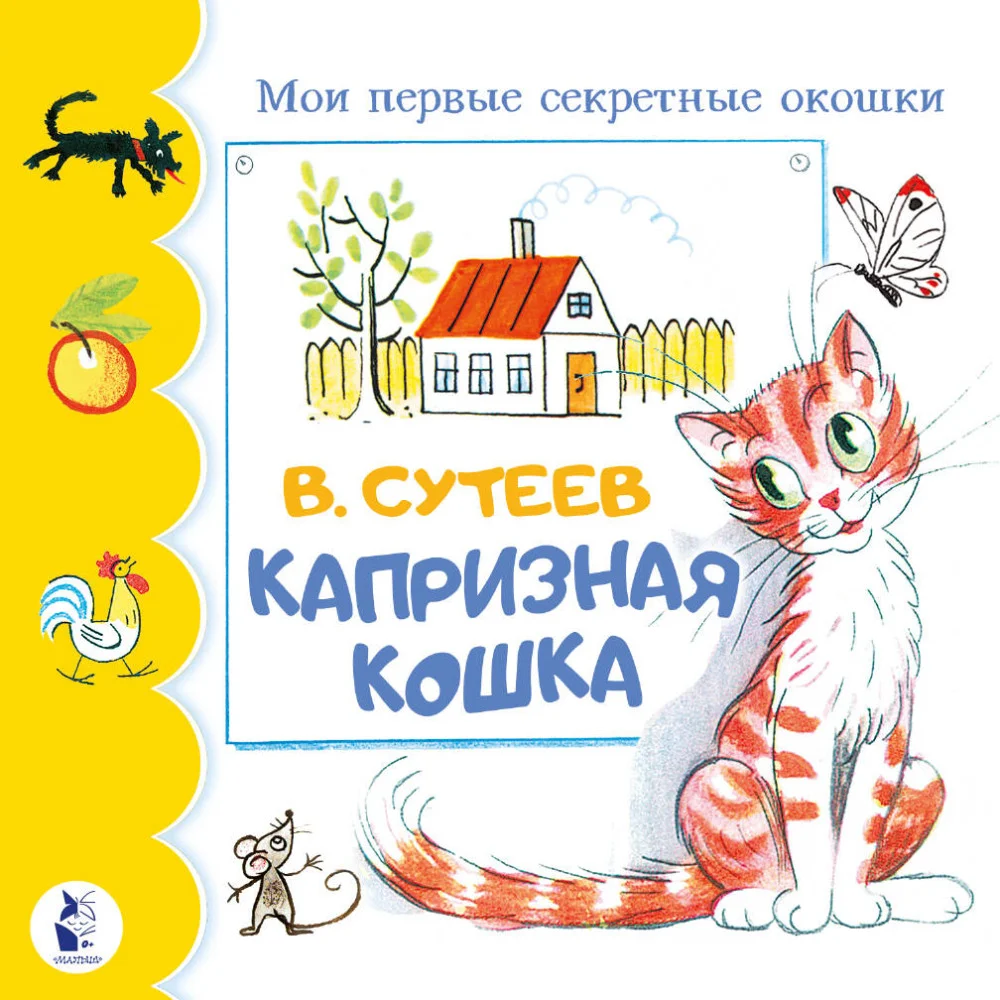Капризная кошка Капризная кошка