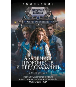 Академия пророчеств и предсказаний