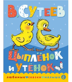 Цыпленок и утенок