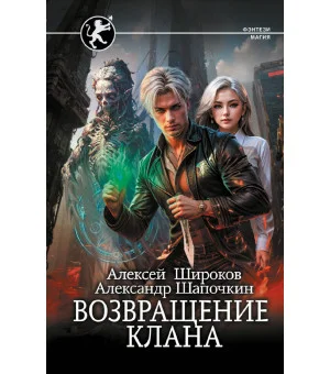 Возвращение клана