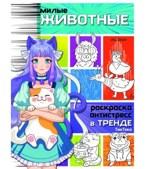 Милые животные