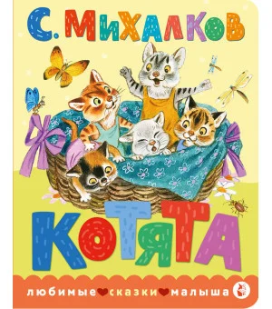 Котята. Рис. С. Бордюга и Н. Трепенок