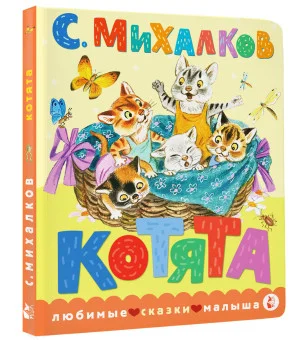 Котята. Рис. С. Бордюга и Н. Трепенок Котята. Рис. С. Бордюга и Н. Трепенок