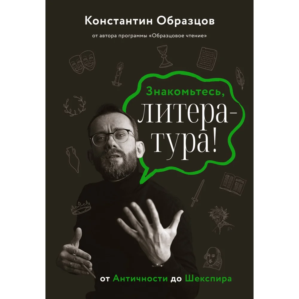 Знакомьтесь, литература! От Античности до Шекспира Знакомьтесь, литература! От Античности до Шекспира