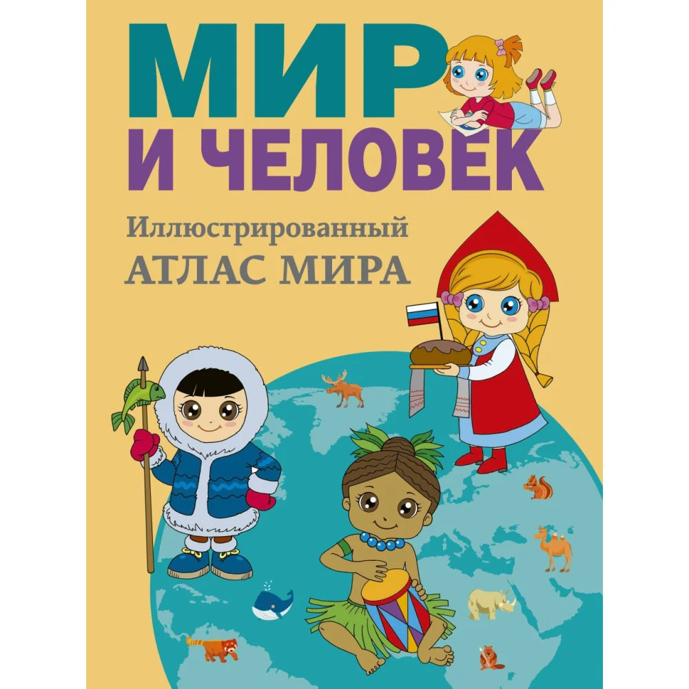 Мир и человек. Полный иллюстрированный географический атлас (в новых границах) Мир и человек. Полный иллюстрированный географический атлас (в новых границах)