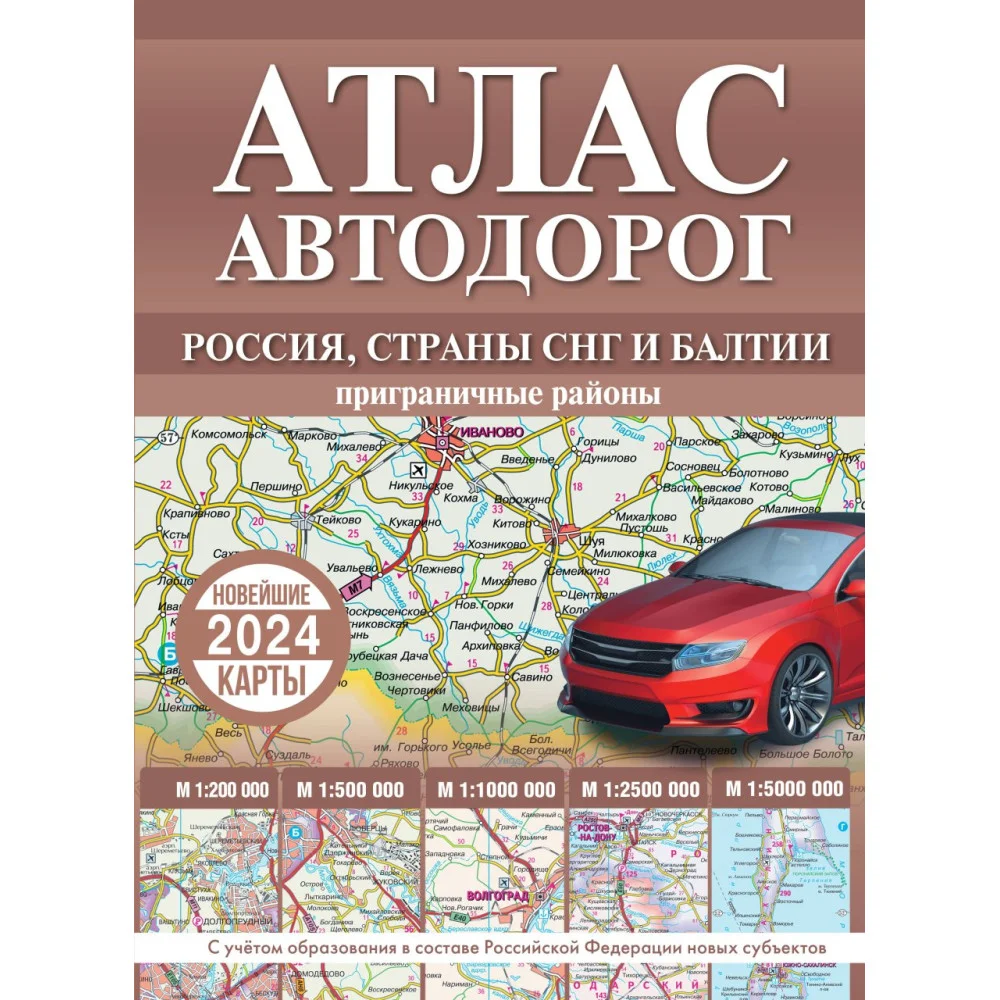 Атлас автодорог России, стран СНГ и Балтии (приграничные районы) (в новых границах) Атлас автодорог России, стран СНГ и Балтии (приграничные районы) (в новых границах)