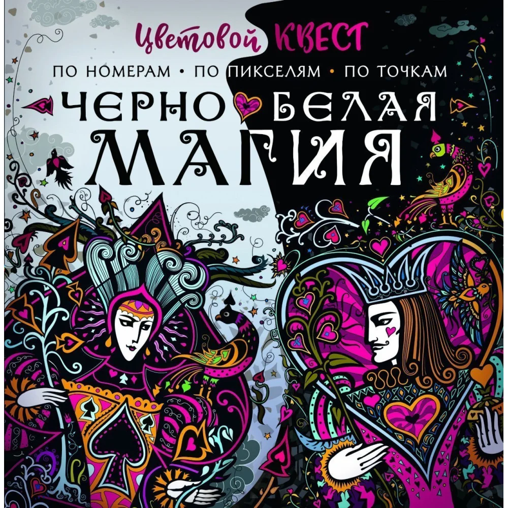 Чёрно-белая магия Чёрно-белая магия