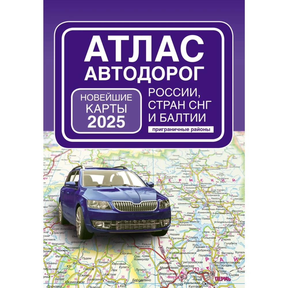 Атлас автодорог России, стран СНГ и Балтии (приграничные районы) (в новых границах) Атлас автодорог России, стран СНГ и Балтии (приграничные районы) (в новых границах)