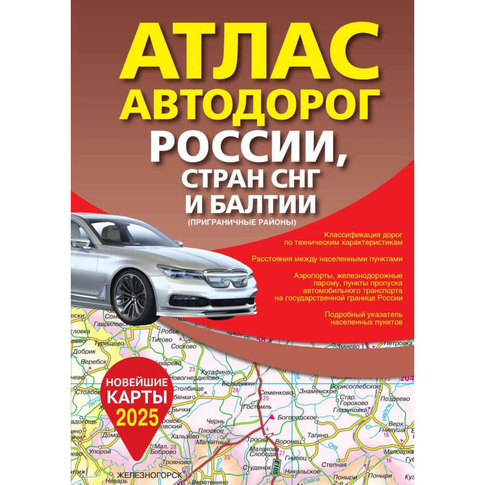 Атлас автодорог России, стран СНГ и Балтии (приграничные районы) (в новых границах) Атлас автодорог России, стран СНГ и Балтии (приграничные районы) (в новых границах)