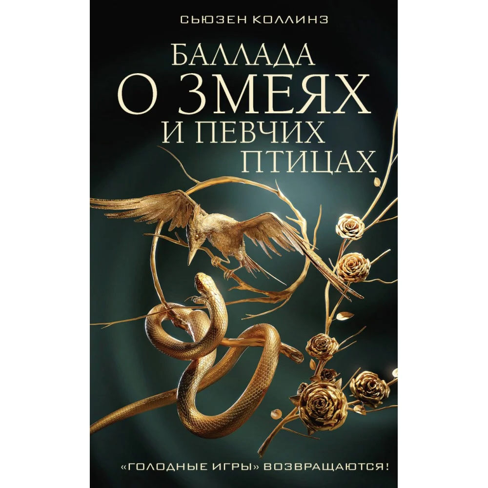 Баллада о змеях и певчих птицах Баллада о змеях и певчих птицах