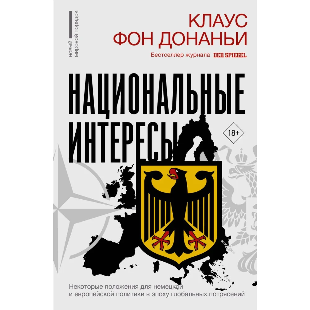 Национальные интересы. Некоторые положения для немецкой и европейской политики в эпоху глобальных потрясений Национальные интересы. Некоторые положения для немецкой и европейской политики в эпоху глобальных потрясений