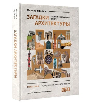 Загадки архитектуры. Главные сооружения в мире