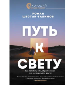 Путь к свету. Как полюбить себя, обрести смысл и не раствориться в других