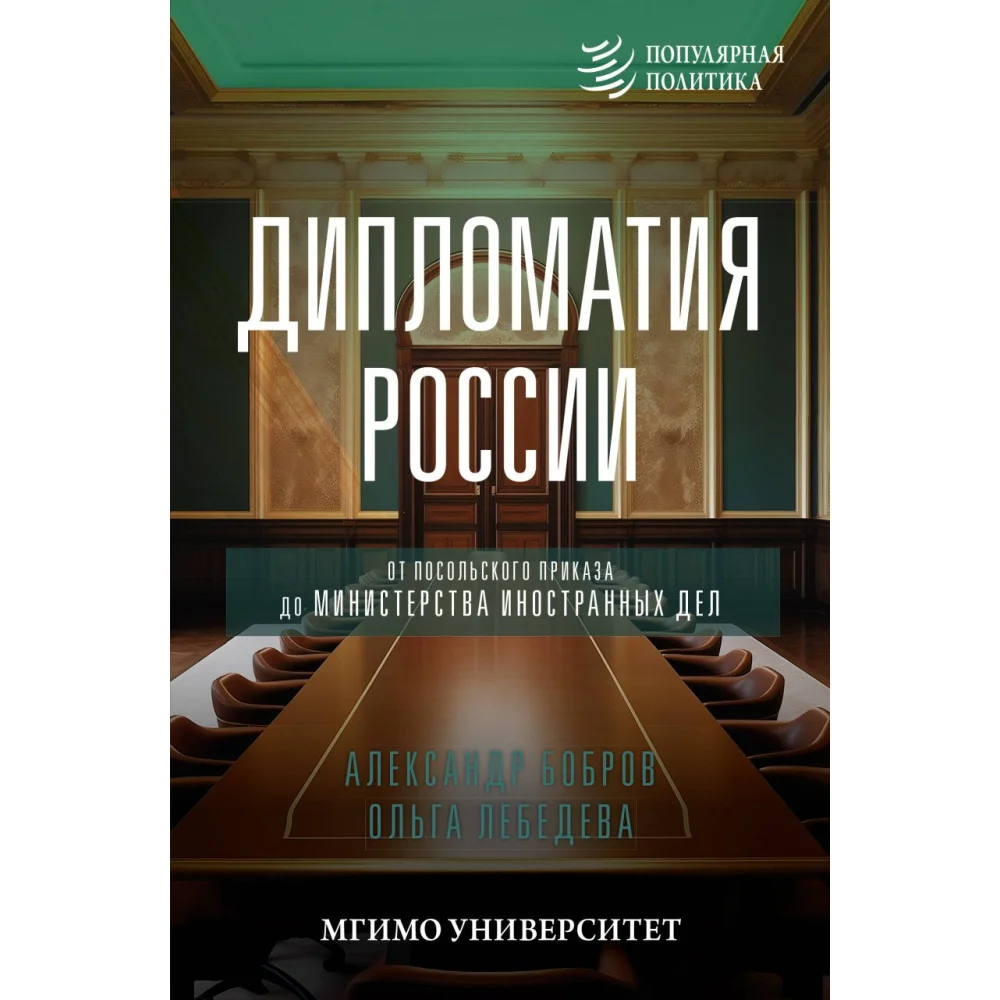 Дипломатия России. От Посольского приказа до Министерства иностранных дел Дипломатия России. От Посольского приказа до Министерства иностранных дел