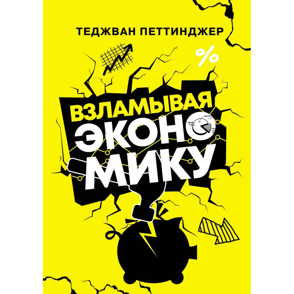 Взламывая экономику Взламывая экономику