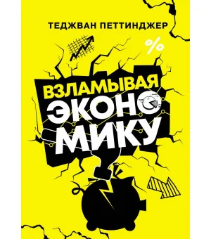 Взламывая экономику