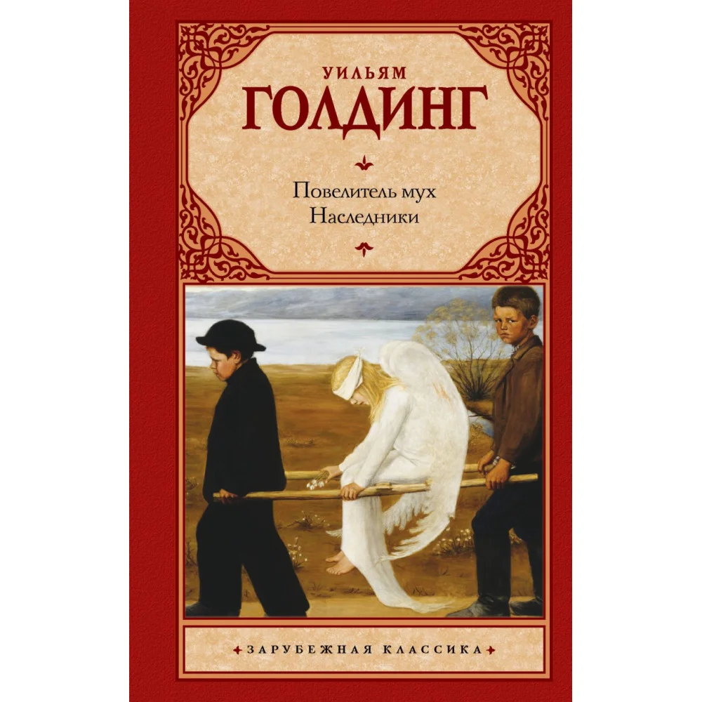 Повелитель мух. Наследники Повелитель мух. Наследники