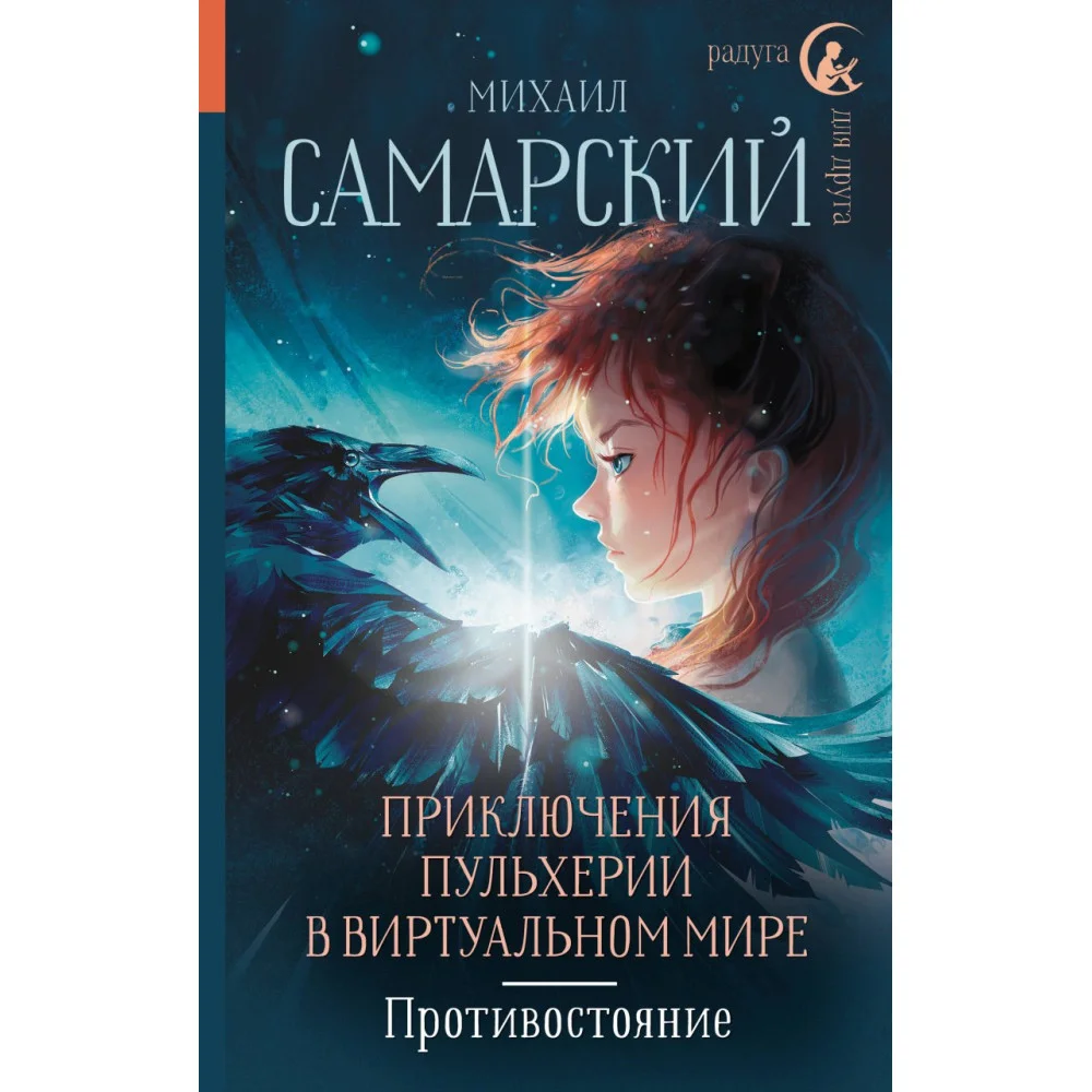 Приключения Пульхерии в виртуальном мире. Противостояние. Приключения Пульхерии в виртуальном мире. Противостояние.