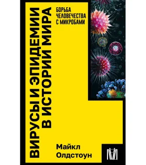 Вирусы и эпидемии в истории мира