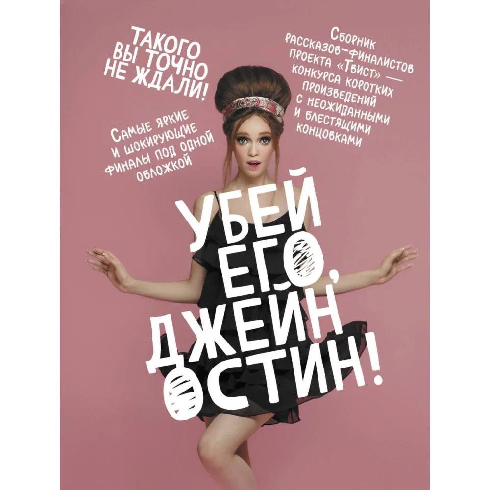 Убей его, Джейн Остин! Убей его, Джейн Остин!