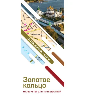 Золотое кольцо. Маршруты для путешествий. Путеводитель+карта