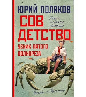 Совдетство. Узник пятого волнореза