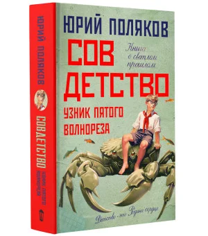 Совдетство. Узник пятого волнореза