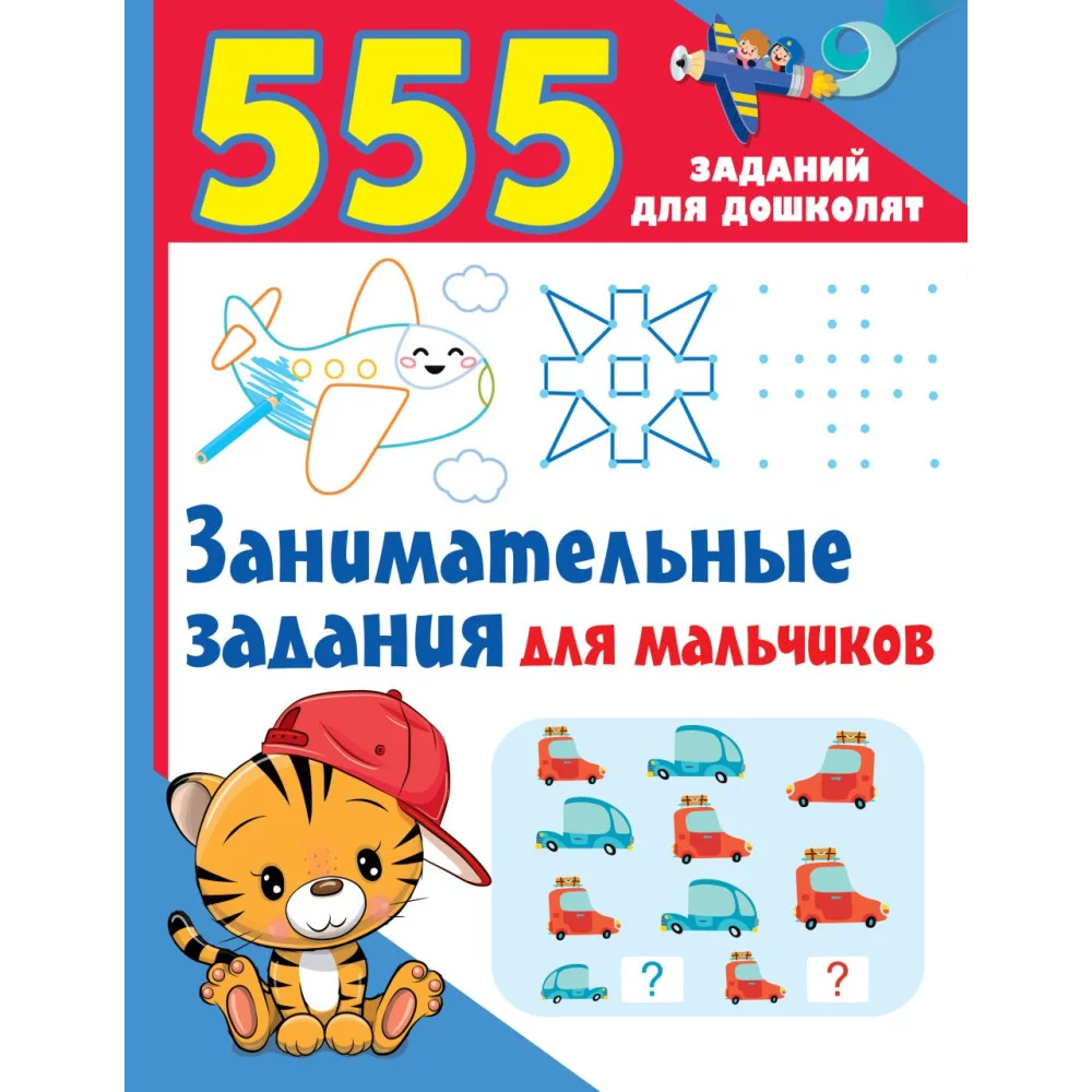 Занимательные задания для мальчиков Занимательные задания для мальчиков