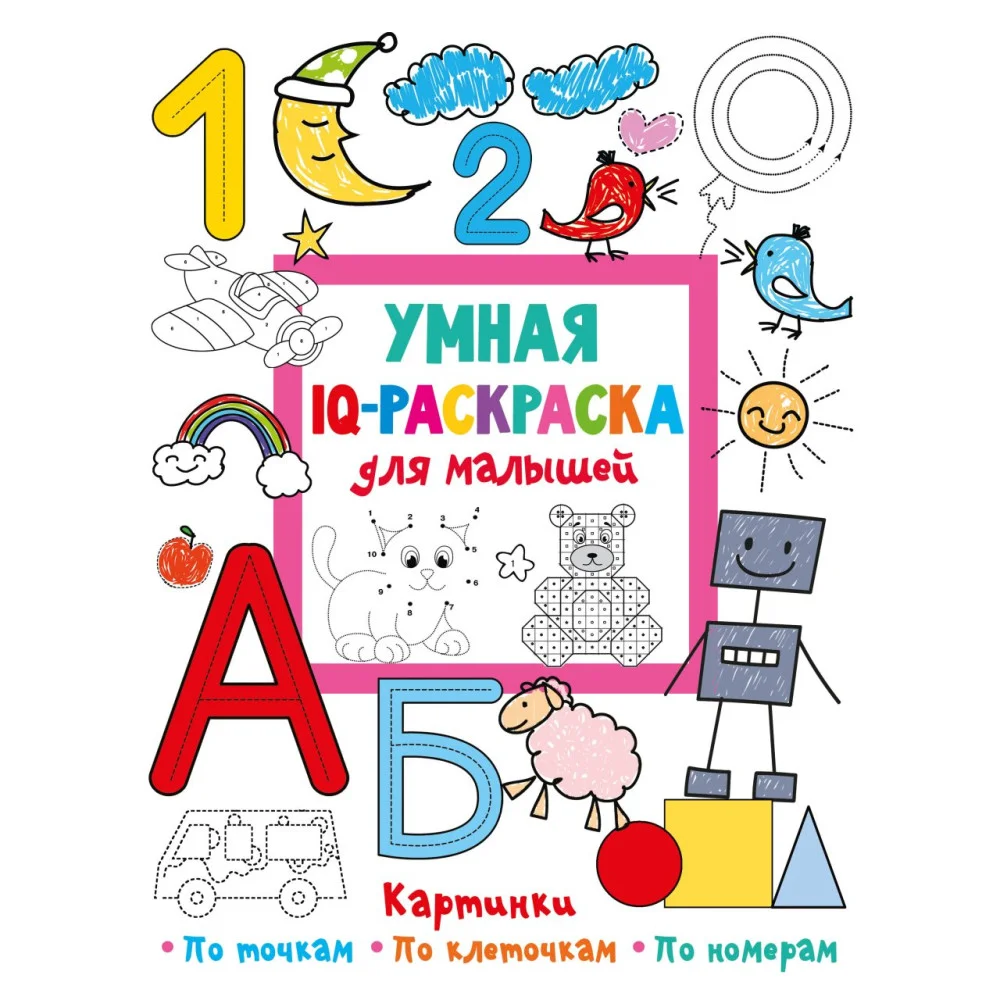 Умная IQ-раскраска для малышей Умная IQ-раскраска для малышей
