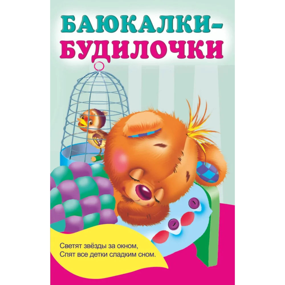 Баюкалки-будилочки Баюкалки-будилочки