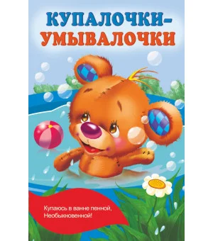 Купалочки-умывалочки