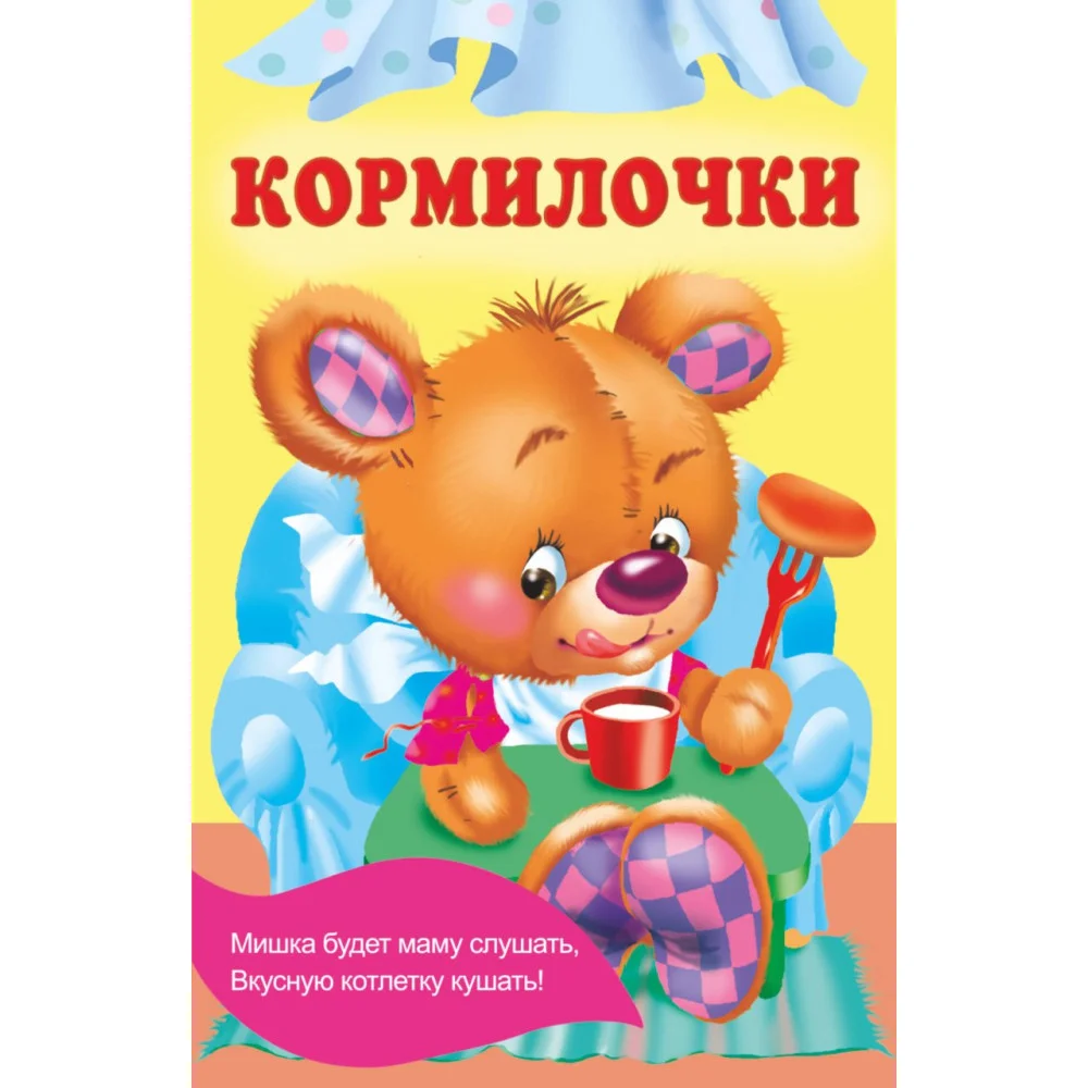 Кормилочки Кормилочки