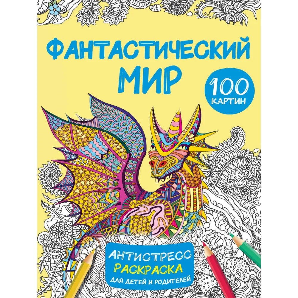 Фантастический мир 100 картинок Фантастический мир 100 картинок