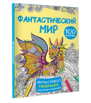 Фантастический мир 100 картинок