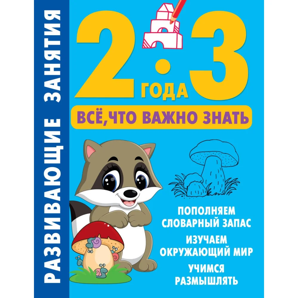 Развивающие занятия. Всё, что важно знать. 2-3 года Развивающие занятия. Всё, что важно знать. 2-3 года