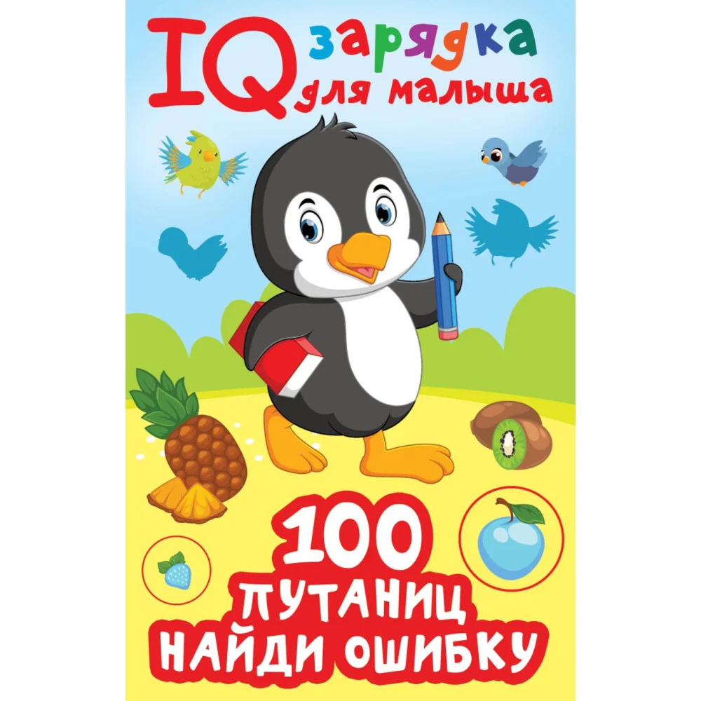 100 путаниц. Найди ошибку 100 путаниц. Найди ошибку