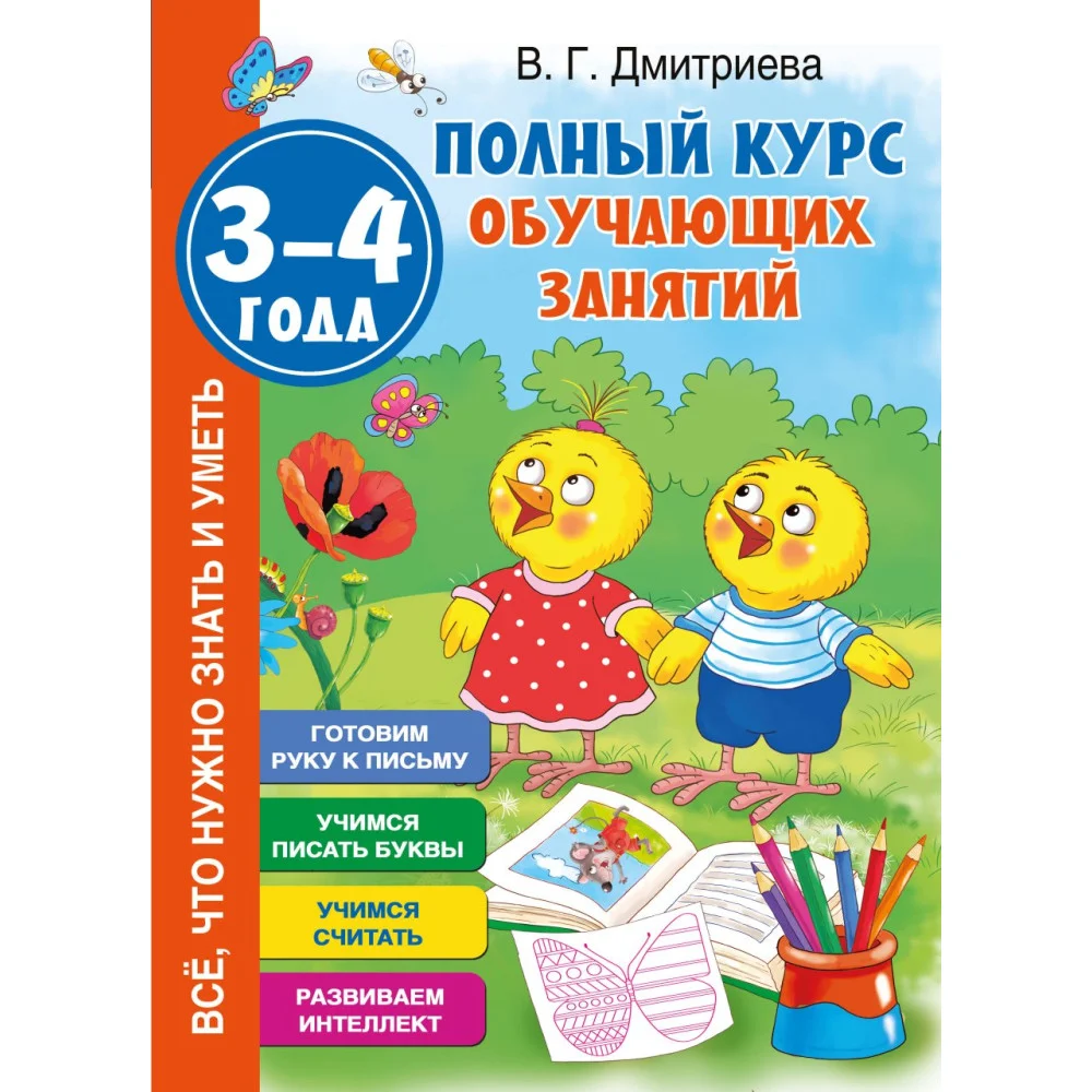 Полный курс обучающих занятий 3-4 года Полный курс обучающих занятий 3-4 года