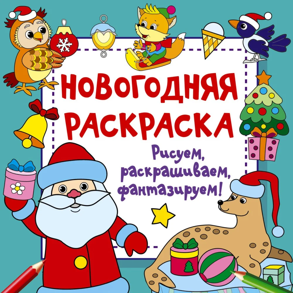 Новогодняя раскраска. Рисуем, раскрашиваем, фантазируем! Новогодняя раскраска. Рисуем, раскрашиваем, фантазируем!