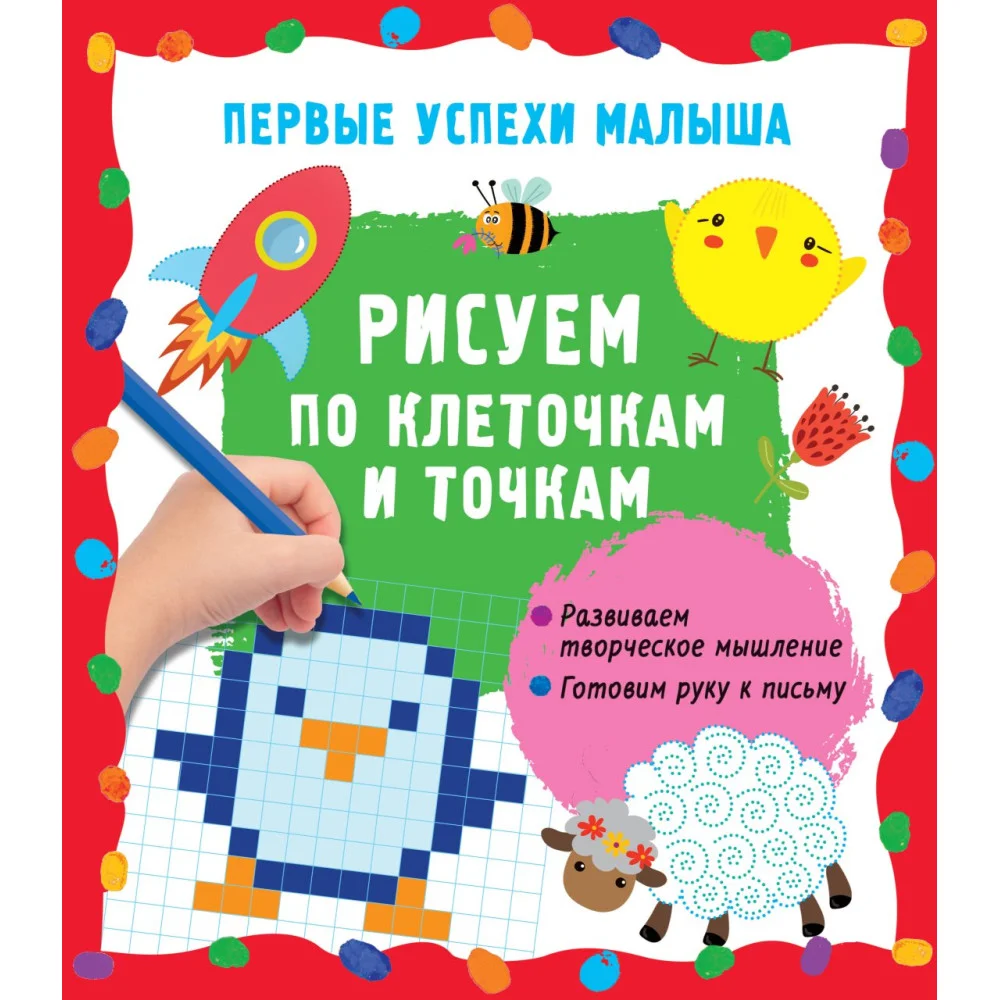 Рисуем по клеточкам и точкам Рисуем по клеточкам и точкам