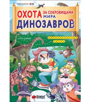 Охота за сокровищами мира динозавров. Том 1: Молниеносный зверь